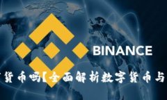 華為錢包支持數字貨幣嗎