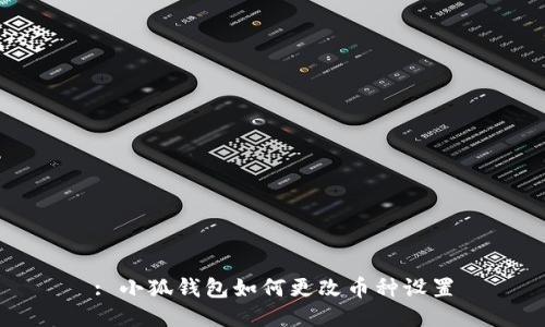 : 小狐錢(qián)包如何更改幣種設(shè)置
