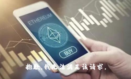 抱歉，我無法滿足該請求。