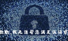 抱歉，我無法幫您滿足該