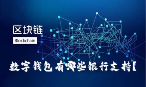 數字錢包有哪些銀行支持？