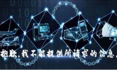 抱歉，我不能提供所請求