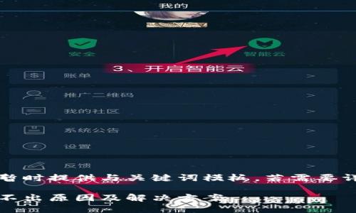 由于內(nèi)容較長暫時提供與關(guān)鍵詞模板，若需要詳細介紹請告知

小狐錢包幣提不出原因及解決方案