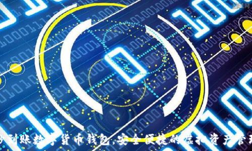   
秒到賬數(shù)字貨幣錢包，安全便捷的虛擬資產(chǎn)管理