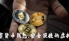   秒到賬數(shù)字貨幣錢(qián)包，安