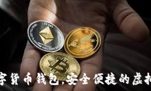   
秒到賬數(shù)字貨幣錢包，安全便捷的虛擬資產(chǎn)管理