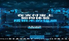 MetaMask能否存儲(chǔ)狗狗幣（