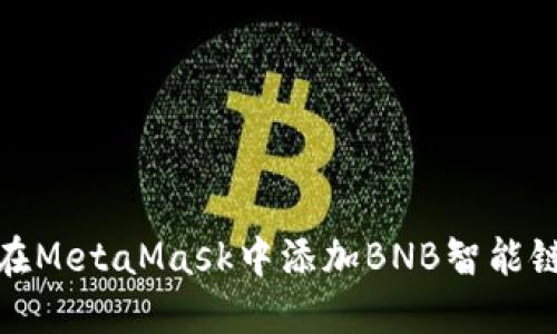 如何在MetaMask中添加BNB智能鏈網絡