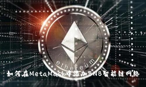 如何在MetaMask中添加BNB智能鏈網絡