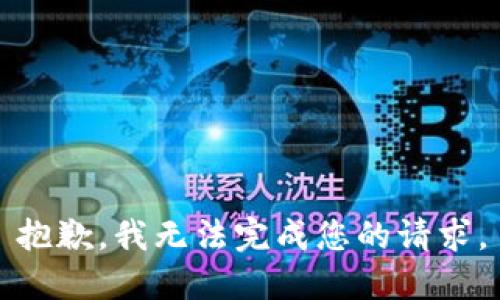 抱歉，我無法完成您的請求。