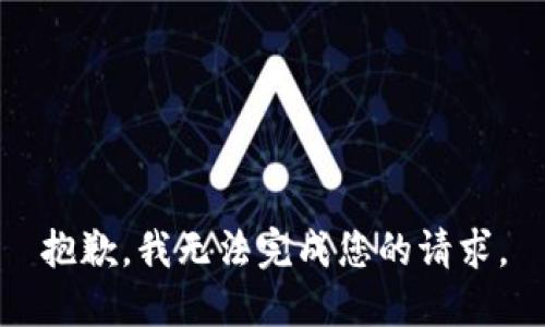 抱歉，我無法完成您的請求。