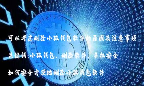 可以考慮刪除小狐錢(qián)包軟件的原因及注意事項(xiàng)

關(guān)鍵詞：小狐錢(qián)包, 刪除軟件, 手機(jī)安全

如何安全方便地刪除小狐錢(qián)包軟件