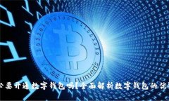 有必要開(kāi)通數(shù)字錢包嗎？