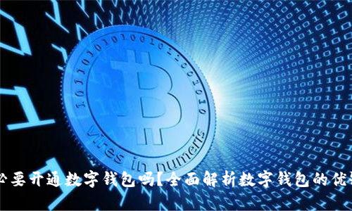 有必要開(kāi)通數(shù)字錢(qián)包嗎？全面解析數(shù)字錢(qián)包的優(yōu)缺點(diǎn)