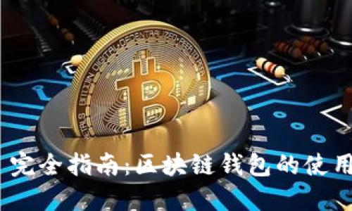 MetaMask 完全指南：區(qū)塊鏈錢包的使用與最佳實(shí)踐