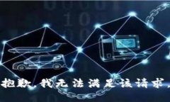 抱歉，我無(wú)法滿足該請(qǐng)求