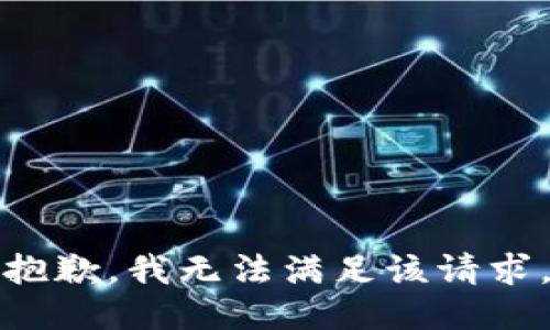 抱歉，我無法滿足該請求。