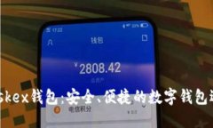 Maskex錢包：安全、便捷的