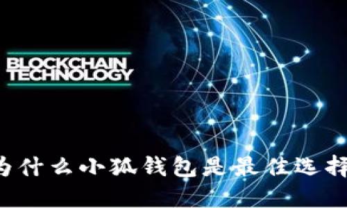 為什么小狐錢(qián)包是最佳選擇？