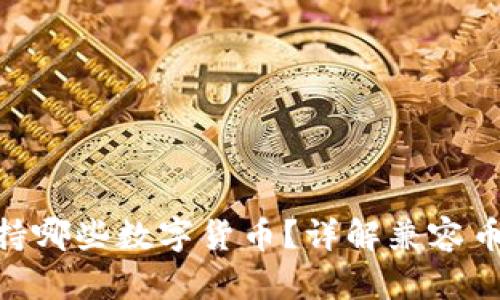 MetaMask支持哪些數(shù)字貨幣？詳解兼容幣種及使用方法