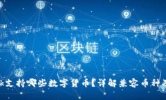 MetaMask支持哪些數(shù)字貨幣？