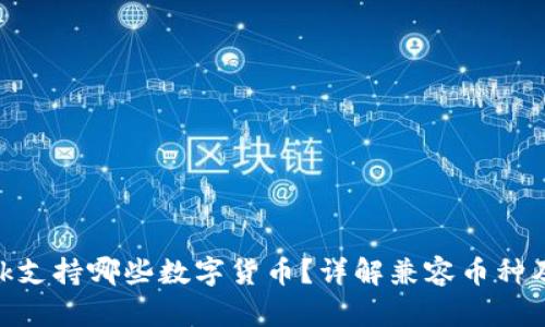 MetaMask支持哪些數(shù)字貨幣？詳解兼容幣種及使用方法