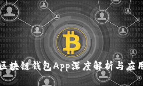 三星區(qū)塊鏈錢包App深度解析與應用指南
