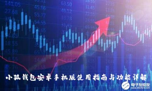 小狐錢包安卓手機版使用指南與功能詳解