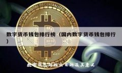 數(shù)字錢(qián)包的推出目的及其