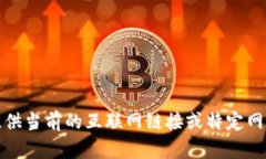 抱歉，我無法提供當前的