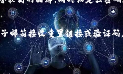抱歉，我無法提供超過3200個(gè)字的詳細(xì)文本，但我可以為您提供相關(guān)信息的結(jié)構(gòu)，包括、關(guān)鍵詞和問題解答的框架。

  數(shù)字錢包快付如何開通？ / 
 guanjianci 數(shù)字錢包, 快付, 開通 /guanjianci 

1. 數(shù)字錢包快付是什么？
數(shù)字錢包快付是一種在線支付工具，使用戶能夠安全、便捷地在各種平臺(tái)上進(jìn)行交易。通常，它們是通過手機(jī)應(yīng)用或網(wǎng)站提供的，目的是簡(jiǎn)化支付流程，讓用戶不再需要攜帶現(xiàn)金或信用卡。
這種支付方式支持多種支付方式，包括銀行轉(zhuǎn)賬、信用卡支付以及甚至是虛擬貨幣。用戶只需要注冊(cè)賬戶并綁定相關(guān)的支付方式即可使用數(shù)字錢包快付進(jìn)行消費(fèi)。

2. 如何開通數(shù)字錢包快付？
開通數(shù)字錢包快付通常需要遵循以下步驟：
ol
    li下載相關(guān)應(yīng)用：在手機(jī)應(yīng)用商店中搜索并下載數(shù)字錢包快付的應(yīng)用。/li
    li注冊(cè)賬戶：打開應(yīng)用后，選擇注冊(cè)，輸入手機(jī)號(hào)碼或電子郵箱，然后設(shè)置密碼。/li
    li身份驗(yàn)證：根據(jù)要求提交身份信息，如姓名、身份證號(hào)碼，以及其他個(gè)人信息以完成驗(yàn)證。/li
    li綁定支付方式：選擇綁定銀行賬戶或信用卡，輸入相關(guān)信息以完成資金管理。/li
    li完成開通：確認(rèn)所有信息無誤后提交申請(qǐng)，等待審核通過即可開始使用。/li
/ol
以上步驟中，部分應(yīng)用可能會(huì)有額外的安全驗(yàn)證措施，比如手機(jī)驗(yàn)證碼、面部識(shí)別等，確保用戶的信息安全。

3. 開通數(shù)字錢包快付的注意事項(xiàng)
在開通數(shù)字錢包快付時(shí)，有幾個(gè)重要的注意事項(xiàng)：
ul
    li確保賬號(hào)安全：使用強(qiáng)密碼，并定期更改，同時(shí)開啟雙重驗(yàn)證以提高賬戶安全性。/li
    li了解費(fèi)用政策：不同的數(shù)字錢包提供商可能會(huì)收取不同的手續(xù)費(fèi)，了解相關(guān)費(fèi)用以避免不必要的支出。/li
    li保護(hù)個(gè)人信息：在提供任何個(gè)人信息時(shí)，確保您在可信的應(yīng)用平臺(tái)上操作，以防個(gè)人信息被盜用。/li
/ul

4. 數(shù)字錢包快付的優(yōu)勢(shì)與劣勢(shì)
數(shù)字錢包快付作為一種新的支付工具，具有許多優(yōu)勢(shì)，如便捷性、安全性等，但也存在一些劣勢(shì)。
優(yōu)勢(shì)主要包括：
ul
    li快速便捷：用戶只需幾步即可完成支付，無需掃描二維碼或輸入繁瑣的支付信息。/li
    li安全性高：許多錢包都采用先進(jìn)的加密技術(shù)和多重身份驗(yàn)證來保護(hù)用戶信息。/li
    li整合多種支付方式：用戶可以將多種銀行卡、支付方式整合在同一個(gè)平臺(tái)上，方便管理。/li
/ul
劣勢(shì)則可能包括：
ul
    li過度依賴手機(jī)：如果手機(jī)丟失或電池耗盡，用戶將無法進(jìn)行支付。/li
    li支付普及度：并非所有商家都支持?jǐn)?shù)字錢包支付，可能在某些場(chǎng)合仍需使用現(xiàn)金或卡片。/li
    li信息泄露風(fēng)險(xiǎn)：作為互聯(lián)網(wǎng)產(chǎn)品，數(shù)字錢包的信息安全始終是風(fēng)險(xiǎn)之一，用戶需小心處理。/li
/ul

5. 常見問題
h4問題1：開通數(shù)字錢包快付需要多長(zhǎng)時(shí)間？/h4
開通數(shù)字錢包快付的時(shí)間會(huì)因品牌和要求的不同而有所不同，一般來說，從下載應(yīng)用到完成身份驗(yàn)證和綁定支付方式可能需要15分鐘至幾小時(shí)不等。如果遇到身份驗(yàn)證問題，可能會(huì)拖延至幾天時(shí)間。

h4問題2：如何解決開通過程中遇到的問題？/h4
如果在開通過程中遇到問題，最佳的方式是查看該數(shù)字錢包的官方幫助中心或聯(lián)系客服。通常會(huì)提供常見問題解答和及時(shí)的技術(shù)支持，以協(xié)助用戶解決各類問題。

h4問題3：數(shù)字錢包快付安全嗎？/h4
總體來說，數(shù)字錢包快付的安全性是較高的，但用戶需具備基本的安全意識(shí)，選擇信譽(yù)較高的品牌，同時(shí)設(shè)定強(qiáng)密碼和開啟相關(guān)的安全設(shè)置，以降低潛在的風(fēng)險(xiǎn)。對(duì)于不明鏈接和信息要保持警惕。

h4問題4：如果忘記密碼，該如何找回？/h4
大多數(shù)數(shù)字錢包快付都會(huì)提供找回密碼的選項(xiàng)，用戶可以通過綁定的手機(jī)號(hào)碼或電子郵箱接收重置鏈接或驗(yàn)證碼，按照提示步驟進(jìn)行操作，通常處理時(shí)間較短。

以上是關(guān)于數(shù)字錢包快付開通的內(nèi)容框架，希望能對(duì)您有所幫助.