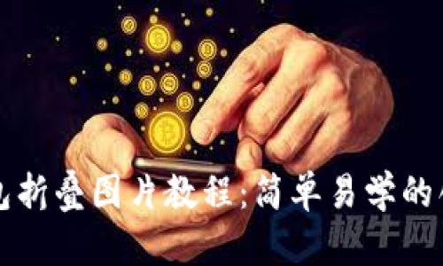 小狐錢包折疊圖片教程：簡單易學(xué)的創(chuàng)意玩法