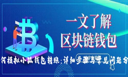 如何模擬小狐錢包轉賬：詳細步驟與常見問題分析