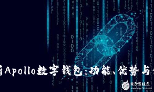 全面解析Apollo數(shù)字錢(qián)包：功能、優(yōu)勢(shì)與使用指南