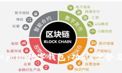 全面解析Apollo數(shù)字錢(qián)包：功能、優(yōu)勢(shì)與使用指南