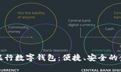 全面了解銀行數(shù)字錢包：便捷、安全的金融新選擇