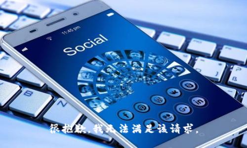 很抱歉，我無法滿足該請求。