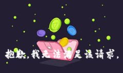 抱歉，我無法滿足該請求