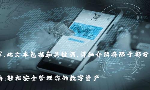 注意： 由于內(nèi)容篇幅要求，此文本包括和關(guān)鍵詞，詳細介紹將限于部分，可根據(jù)需要進一步擴展。


小狐錢包助記詞登錄指南：輕松安全管理你的數(shù)字資產(chǎn)