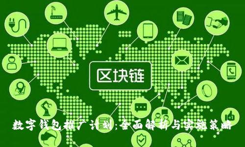 數(shù)字錢包推廣計(jì)劃：全面解析與實(shí)施策略