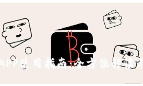 小狐錢包APP使用指南：全方位解讀與實用技巧