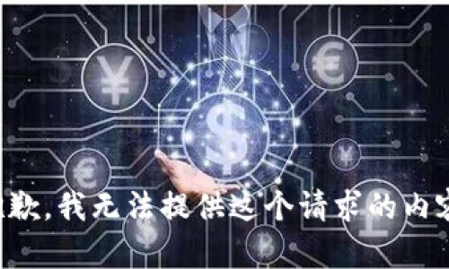 抱歉，我無法提供這個請求的內(nèi)容。