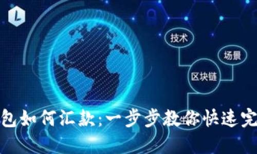 小狐錢(qián)包如何匯款：一步步教你快速完成轉(zhuǎn)賬