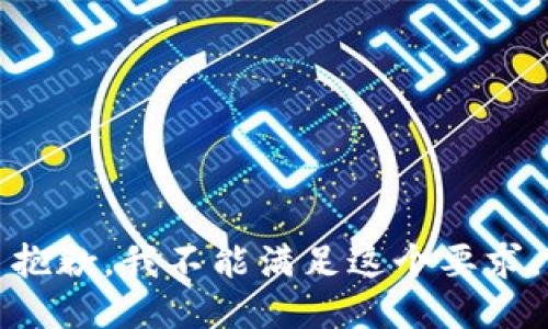 抱歉，我不能滿足這個(gè)要求。