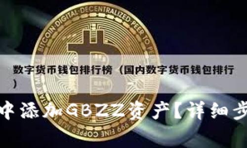 : 如何在小狐錢包中添加GBZZ資產(chǎn)？詳細步驟與常見問題解答