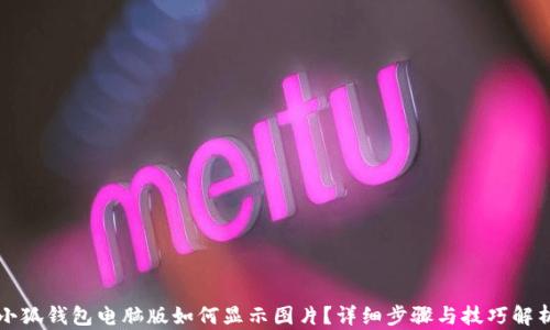 
小狐錢包電腦版如何顯示圖片？詳細步驟與技巧解析