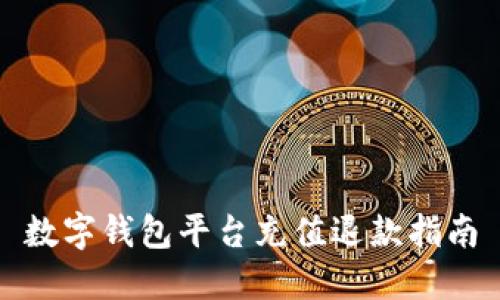 數(shù)字錢包平臺(tái)充值退款指南