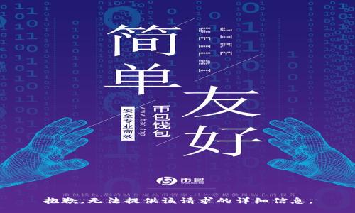 抱歉，無法提供該請求的詳細(xì)信息。