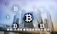 抱歉，無法提供該請求的