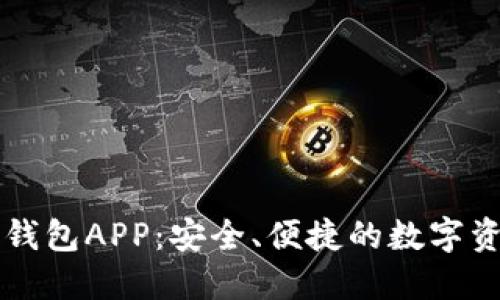 區(qū)塊鏈?zhǔn)謾C錢包APP：安全、便捷的數(shù)字資產(chǎn)管理工具